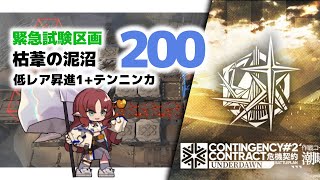 【アークナイツ】枯葦の泥沼 評価200 低レア昇進1+テンニンカ / リメイク危機契約#2 緊急試験区画【Arknights/明日方舟】