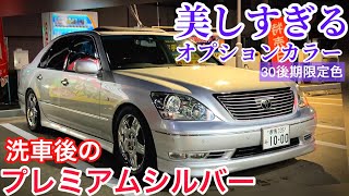 【セルシオ】プレミアムシルバーの魅力 30後期限定オプションカラーが美しすぎる！洗車後のガソスタバージョン オプションメッキアルミ プリクラグリル ビルシュタイン車高調