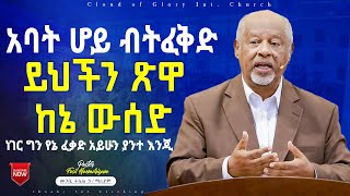 አባት ሆይ ብትወድ ይህች ጽዋ ከኔ ትለፍ