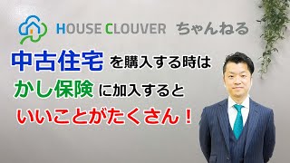 【中古住宅 瑕疵保険】中古住宅を購入する時は瑕疵保険の加入を検討してみよう｜HOUSECLOUVER