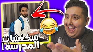 تحدي الضحك على سكتشات المدرسة | كيف الطالب يصحى من النوم 😂💔