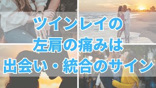 ツインレイの左肩の痛みは出会いや統合のサイン