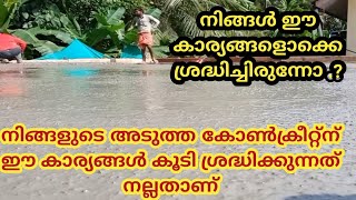 കോൺക്രീറ്റ് കഴിഞ്ഞു. ഈ കാര്യങ്ങളൊക്കെ ആണ് ഞങ്ങൾ ശ്രദ്ധിച്ചു