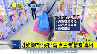 娃娃機店遍地開花　台主：越來越難賺｜三立新聞台