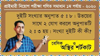 দুটি সংখ্যার অনুপাত ৫ঃ৮। উভয়ের সাথে ২ যোগ করলে ২ঃ৩ হয়। সংখ্যা দুটি কি কি? 🚀 বুলেট টেকনিক 🚀