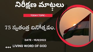 75 స్వతంత్ర దినోత్సవం | నిరీక్షణ మాటలు || Daily bread #india #independence #75thindependenceday