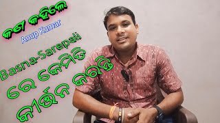 ଫୁଲଝର ଆଡେ କେମିତି କୀର୍ତ୍ତନ ହୁଏ/Basna sarepali /ଗାୟକ -Anup କଣ କହିଲେ//ନିଶ୍ଚିତ ଥରେ ଦେଖନ୍ତୁ//7974709420