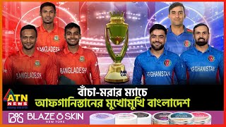 আফগানিস্তানের বিপক্ষে বাংলাদেশের বাঁচা-মরার ম্যাচ | BD vs Afghanistan | Asia Cup 2023 | ATN News