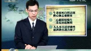 20110527《慈濟新聞深度報導》善念種子布 乘願人間度