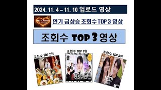 2024년 11월 2주 인기급상승 조회수 TOP 3 핫이슈 유튜브 #인기급상승영상