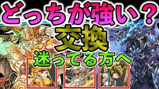 パズドラ　新フェス限　無料交換どれにする！？ゼローグかファガン　能力考察！　スーパーゴッドフェスは引くべきか！？コラボ優先か！？考察