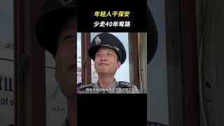 年轻人干保安少走40年弯路 #离谱 #保安