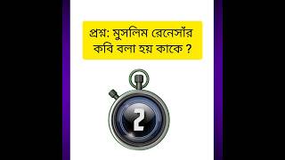 প্রশ্ন: মুসলিম রেনেসাঁর কবি বলা হয় কাকে ? #shorts #youtubeshorts #gk #india