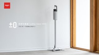 【±0 正負零】XJC-C030 無線吸塵器 新一代全新再進化｜羅森資訊RAWSON｜CC字幕