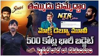 Nandamuri Mokshagna FIRST Debut Movie With Prashanth Varma With 500 CR Budget | NTR | Balakrishna