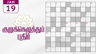 19/01/2025 | Dinamalar kurukku ezhuthu potti | Dinamalar crossword answers | தினமலர் குறுக்கெழுத்து