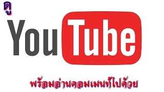 ดู Youtube พร้อมกับอ่านคอมเมนต์ไปด้วย (ในคอม)