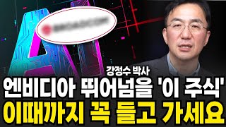 엔비디아 뛰어넘을 이 주식 이때까지 꼭 들고 가세요 (강정수 박사 / 4부)