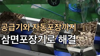 삼면포장기, 삼면포장기계, 자동포장기 전문 삼원포장(한약, 계량기연동)