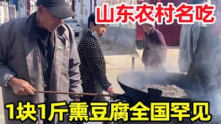 山东露天豆腐摊，77岁老大爷卖一元小吃，豆腐1块6一斤，物价感人【鹰瞳美食侦探】