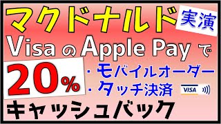 【終了】マクドナルド Apple Pay(Visaタッチ決済・モバイルオーダー)で20%キャッシュバック！