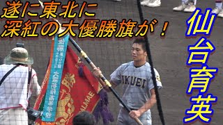 東北勢の悲願達成！深紅の大優勝旗が仙台育英に！表彰式