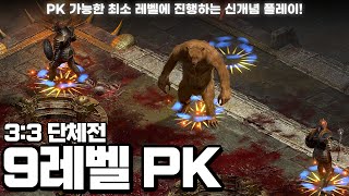 [D2R] 아니 이거 왜 재미있어요..? 멸종 위기 '곰드루' 등장! PK 가능한 최초 레벨에 진행하는 9렙 PK 3:3 단체전! (9렙 PK 3:3 단체전)