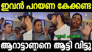 നീ ഉണ്ടാക്കണ്ട🤣🤣 | Shane Nigam🔥🔥 | Arattannan | Malayalamtroll #mallutroll #todayviraltroll