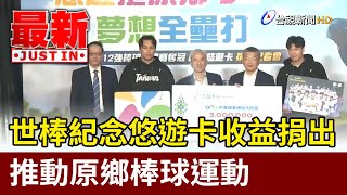 世棒紀念悠遊卡收益捐出 推動原鄉棒球運動【最新快訊】