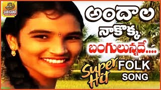 Andala Na Kokka Song | Super Hit Folk Video Song | Janapada Geethalu | Telugu Folk Songs