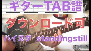 ハイスタ「standingstill 」Guitar TAB↓