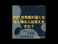 世界線が違くなると隣の人は消えますか？