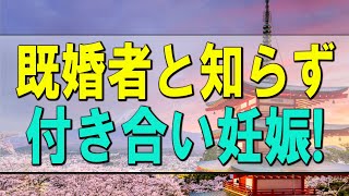 【テレフォン人生相談】既婚者と知らず付き合い妊娠!26才男性はどう対処するか-テレフォン人生相談、悩み