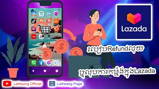 របៀបRefundលុយពីLazada