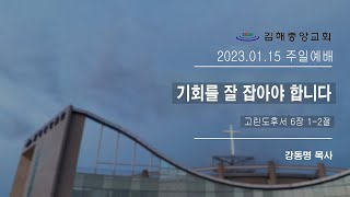 김해중앙교회_2023년1월15일_주일예배설교