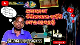 ଅଗରବତୀ ବିଜିନେସ କାହିଁକି ଫେଲ ହେଉଛନ୍ତି ||odia business idea