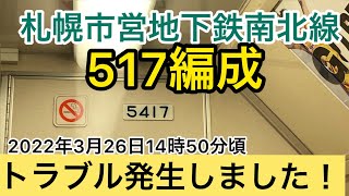 【臨場感をお届けします】札幌市営地下鉄南北線517編成にてトラブル発生