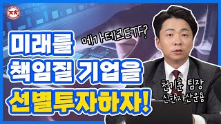 미래를 이끌어 갈 산업과 기업을 골라서 투자하고 싶다면?