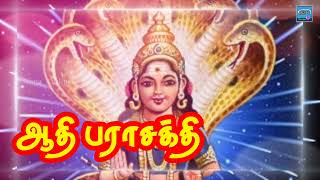 ஆதி பராசக்தி | Aadhi Parasakthi | Tamil Album Songs | Naga Audios