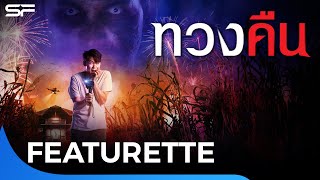 1 คน 100 หน้าที่มีอยู่จริง หนุ่ม “แดน วรเวช” เหมาหมดจริง ๆ #ทวงคืน #FearlessLove | Featurette