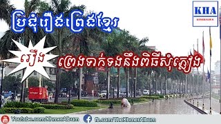 Khmer Legend - រឿង ព្រេងទាក់ទងនឹងពិធីសុំភ្លៀង