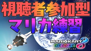 【第３回マリカにじさんじ杯】本選の練習していク＃4【にじさんじ/レヴィ・エリファ】