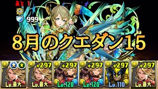 【クエダン15】8月のクエストダンジョン15をマーベルで攻略【パズドラ】