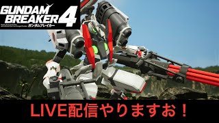 【参加型】PS版ガンダムブレイカー４ 機体・ジオラマ鑑賞LIVE配信やりまっせ！　＃ガンダムブレイカー４