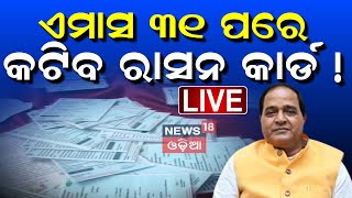 Ration Card News Live: ରାସନ କାର୍ଡକୁ ନେଇ ଆସିଲା ବଡ଼ ଖବର | Ration Card | Krushna Patra | Odia News