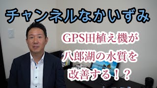 チャンネルなかいずみ（仮）『GPS田植え機が八郎湖を救う！？』