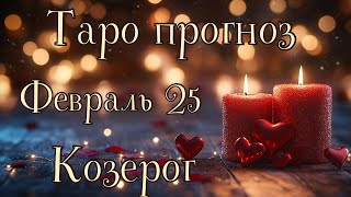 КОЗЕРОГ ТАРО прогноз ФЕВРАЛЬ 2025 по всем сферам жизни #гороскоп #таро #гадание #козерог #таролог