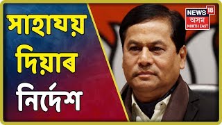 বান বিধ্বস্ত মানকাচৰত CM Sarbananda Sonowal