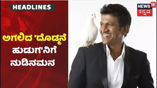 Puneeth Rajkumarಗೆ November 16ರಂದು ಚಿತ್ರರಂಗದಿಂದ ನುಡಿನಮನ | RIP Puneeth Rajkumar