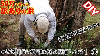 【DIY】『50万で買った訳アリの家』#119 荒れ放題の庭を整備します① またまた腰に負担が掛かる作業です！ｗ